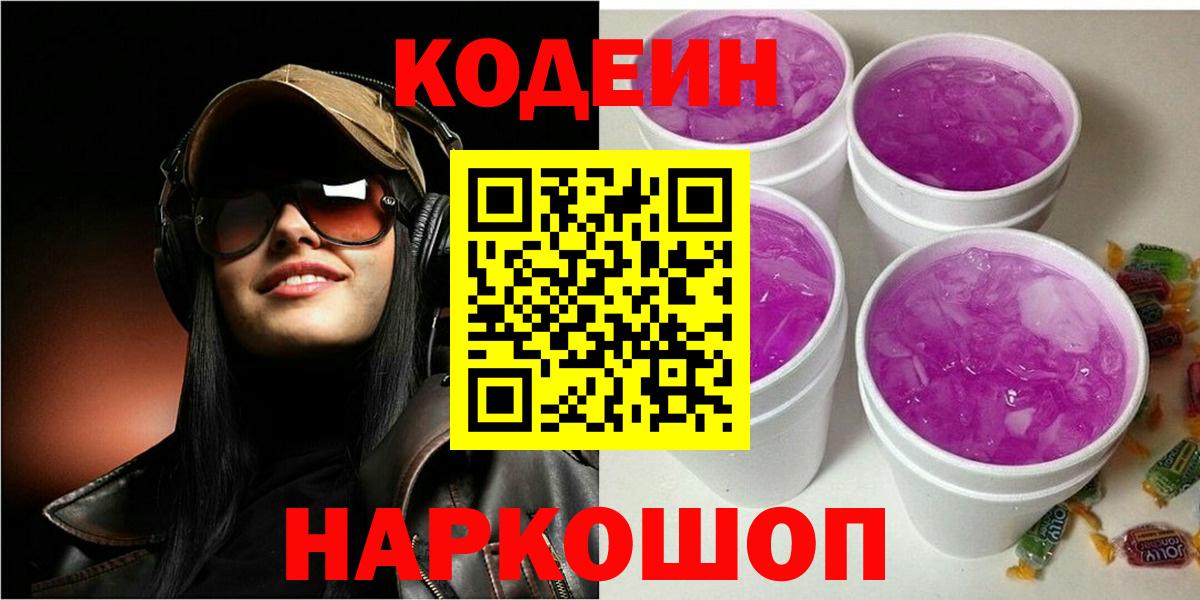 Кодеин напиток Lean (лин)  Кодеин Purple Drank  Новоуральск  Вход с VPN 