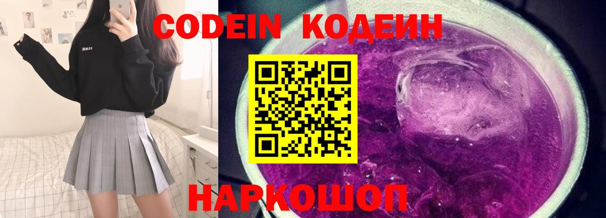 Codein Purple Drank  Кодеин напиток Lean (лин)  Новоуральск 